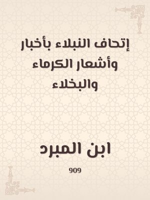 cover image of إتحاف النبلاء بأخبار وأشعار الكرماء والبخلاء